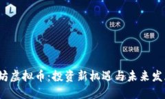  以太坊虚拟币：投资新机