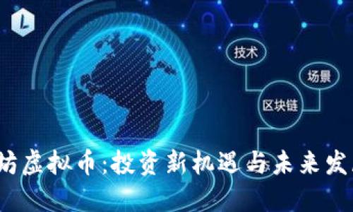  以太坊虚拟币：投资新机遇与未来发展趋势