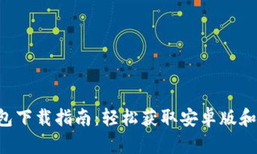 虚拟币钱包下载指南：轻松获取安卓版和苹果版本！