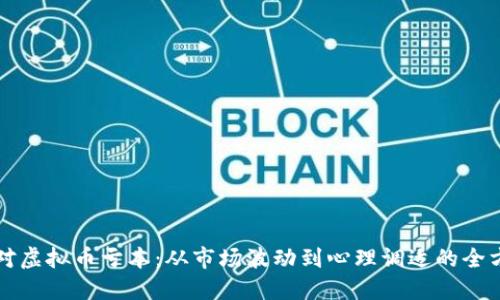 如何应对虚拟币亏本：从市场波动到心理调适的全方位指南
