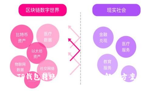 TP钱包转账丢失的原因与解决方案