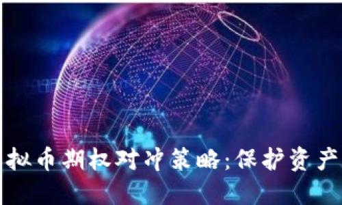 深入探讨虚拟币期权对冲策略：保护资产的最佳选择