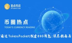 如何通过TokenPocket创建EO