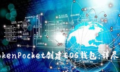 如何通过TokenPocket创建EOS钱包：详尽指南与步骤