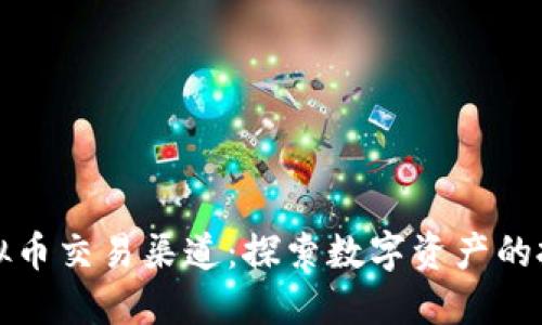 掌握虚拟币交易渠道：探索数字资产的投资之路