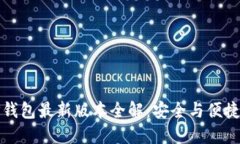 苹果手机TP钱包最新版本全