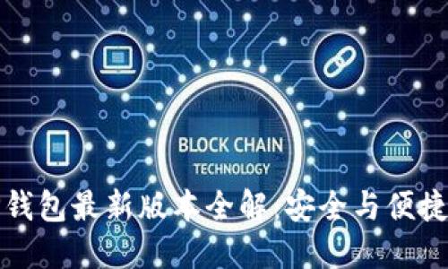 苹果手机TP钱包最新版本全解：安全与便捷的完美结合