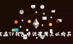 如何在TP钱包中设置滑点以