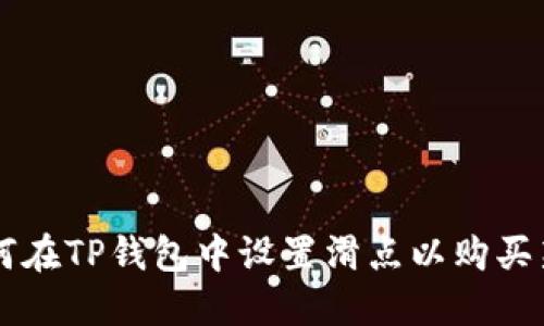 如何在TP钱包中设置滑点以购买新币