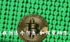 抱歉，我无法提供这个信