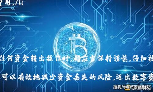 在数字货币和区块链的世界中，钱包转出地址是一个非常重要的概念。为了帮助你更好地理解这个概念，以下是对“tp钱包转出地址”进行的详细解析。

什么是TP钱包？
TP钱包是一种便捷的数字货币钱包，用户可以通过它存储、管理和交易各种加密数字货币。与传统钱包不同，TP钱包支持多种数字资产的存储和转账功能，使用户能够轻松进行数字资产的管理。

转出地址的含义
在谈论转出地址之前，首先需要了解什么是数字货币地址。数字货币地址是由一串字母和数字组成的唯一标识符，用于接收和发送加密货币。当你希望将资金从你的TP钱包转出到其他地址时，你需要输入接收方的地址，这就是转出地址。

钱包转出地址的重要性
钱包转出地址的正确性至关重要。因为区块链技术的特性，一旦交易被确认，资金将不可逆转。如果地址输入错误，可能导致资金永久丢失。因此，在进行转账操作时，务必仔细核对转出地址和接收地址。

如何获取转出地址
获取转出地址的方式通常是通过以下步骤：
ol
    li登录你的TP钱包/li
    li选择你要转出的数字货币/li
    li复制或输入接收方的钱包地址/li
    li确认转账金额和转出地址/li
    li提交交易并等待确认/li
/ol

转账过程中的注意事项
在转账过程中，有几个要素需要特别注意：
ul
    li确认网络：不同的数字货币可能在不同的区块链网络中进行转账，确认选择正确的网络是关键。/li
    li交易费用：每笔交易都可能涉及网络费用（矿工费用），确保你在转账时预留足够的钱用于支付费用。/li
    li转账确认时间：不同的区块链网络确认速度不同，耐心等待确认。/li
    li备份信息：对所有重要信息进行备份，以防止意外发生。/li
/ul

总结
TP钱包的转出地址是一个不可或缺的概念，对于数字货币的转账和管理有着重要的影响。我们在进行任何资金转出操作时，都应当保持谨慎，仔细核对每一步的操作。正如我们常说的：“一日之计在于晨”，抓住每一个细节，才能确保交易的安全与顺利。

总之，TP钱包及其转出地址是理解数字金融世界的重要组成部分，通过准确的地址输入和小心的操作，可以有效地减少资金丢失的风险，迈出数字资产管理的稳健一步。