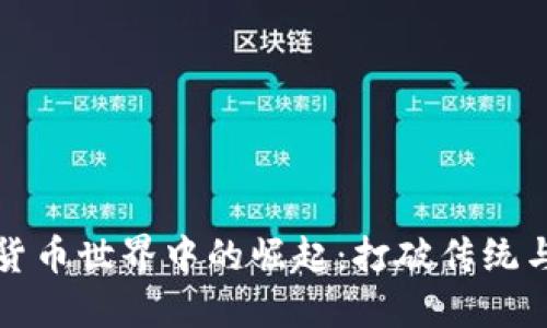 女性在数字货币世界中的崛起：打破传统与未来的探索