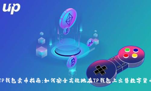 TP钱包卖币指南：如何安全高效地在TP钱包上出售数字货币