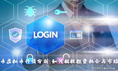 玩客币虚拟币行情分析：如何捕捉投资机会与市场趋势