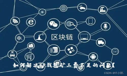 如何解决TP钱包矿工费不足的问题？