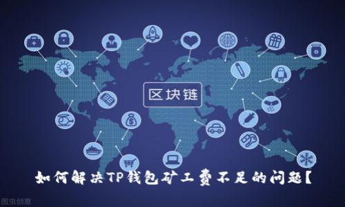 如何解决TP钱包矿工费不足的问题？