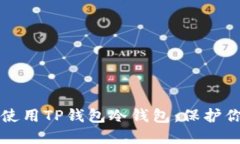 如何创建和使用TP钱包冷钱