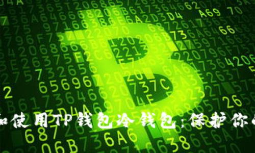 如何创建和使用TP钱包冷钱包：保护你的数字资产