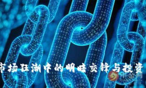 崩盘虚拟币：市场狂潮中的明暗交锋与投资者的智慧选择