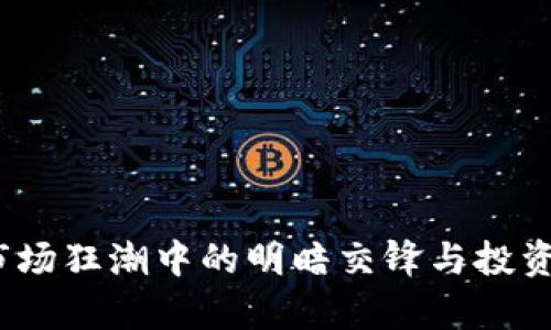 崩盘虚拟币：市场狂潮中的明暗交锋与投资者的智慧选择