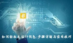 如何轻松充值TP钱包：步骤