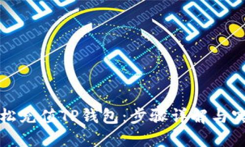如何轻松充值TP钱包：步骤详解与实用技巧