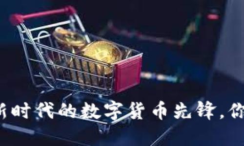 KTS虚拟币：新时代的数字货币先锋，你准备好了吗？