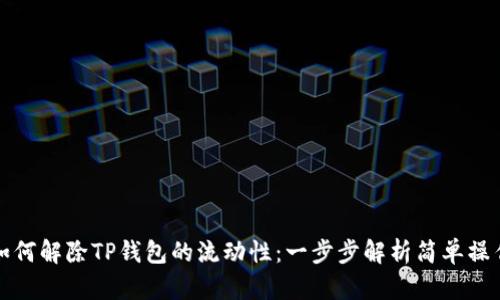如何解除TP钱包的流动性：一步步解析简单操作