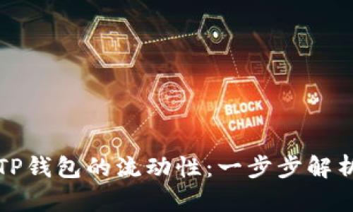 如何解除TP钱包的流动性：一步步解析简单操作