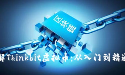 深入浅出了解Thinkbit虚拟币：从入门到精通的全面指南