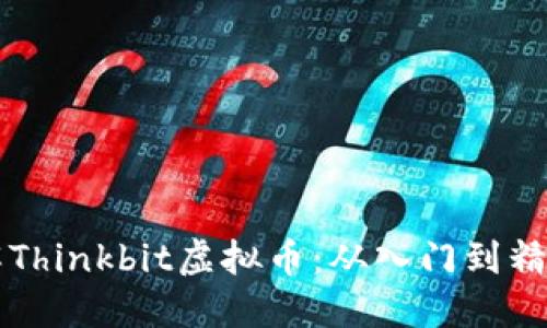 深入浅出了解Thinkbit虚拟币：从入门到精通的全面指南