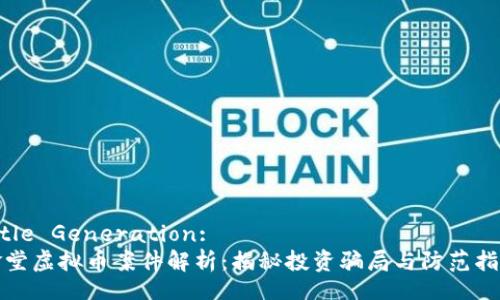 Title Generation:
金堂虚拟币案件解析：揭秘投资骗局与防范指南