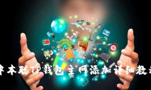 中本聪TP钱包主网添加详细教程