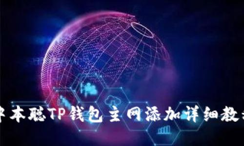 中本聪TP钱包主网添加详细教程