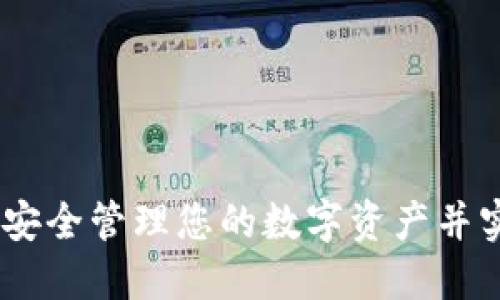 TP钱包：如何安全管理您的数字资产并实现投资增值