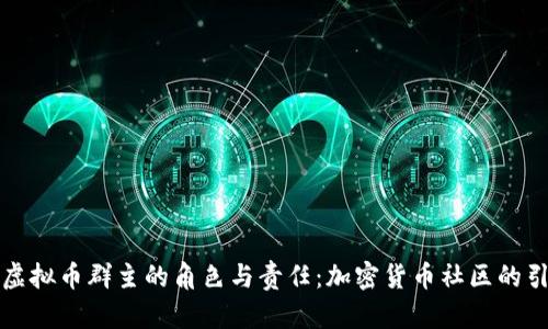 理解虚拟币群主的角色与责任：加密货币社区的引领者