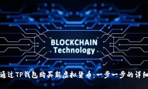 如何通过TP钱包购买新虚拟货币：一步一步的详细指南