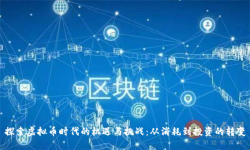 探索虚拟币时代的机遇与挑战：从消耗到投资的转变