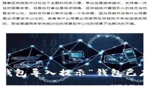 如何解决TP钱包导入提示“钱包已存在”的问题？