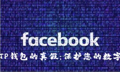 如何鉴别TP钱包的真假：保护您的数字资产安全