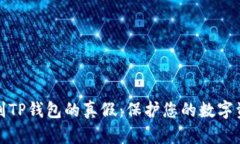 如何鉴别TP钱包的真假：保