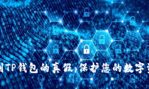 如何鉴别TP钱包的真假：保护您的数字资产安全