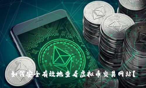 如何安全有效地查看虚拟币交易网站？