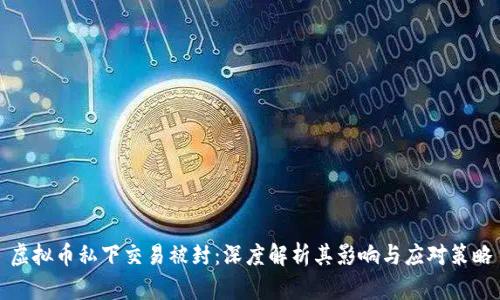 虚拟币私下交易被封：深度解析其影响与应对策略
