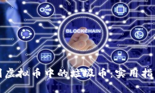 如何识别虚拟币中的垃圾币：实用指南与分析