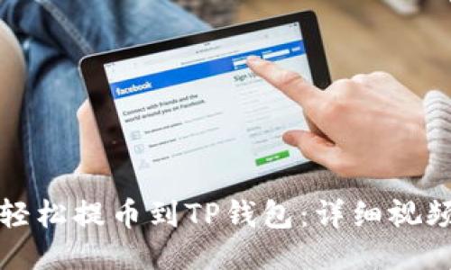 如何轻松提币到TP钱包：详细视频教程