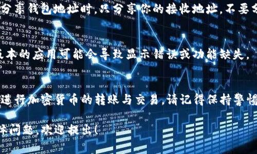 在区块链技术中，钱包地址是用来接收和发送加密货币的关键。TP（通常指代TokenPocket或类似的区块链钱包）用户想要查找自己的钱包地址，可以按照以下步骤进行操作：

第一步：打开钱包应用
首先，确保你已经安装了TP钱包应用，并完成了登录。打开应用之后，你应该能看到主界面，这里会显示你的资产概览。

第二步：查看资产或账户选项
在主界面上，找到“资产”或“账户”选项，通常这个选项会在页面底部或顶部导航栏中。点击进入，你将看到不同的加密货币及其对应的资产状况。

第三步：选择相应的加密货币
在资产页面，你会看到你拥有的各种加密货币列表。选择你想要查看钱包地址的具体币种，如BTC、ETH或其他代币。

第四步：查找钱包地址
点击选择的币种后，会出现该资产的详细信息。在这里，你应该能找到“接收”或“收款”按钮。点击它，系统将显示你的钱包地址，这通常是一个长串字符，可能还会有一个二维码供扫描。

第五步：复制或分享地址
你可以选择复制这个地址，方便在其他平台或钱包中使用。请确保在分享钱包地址时，只分享你的接收地址，不要分享私钥或助记词，保护好你的资产安全。

常见问题
如果你在查找过程中遇到问题，确保你的应用是最新版本。有时，旧版本的应用可能会导致显示错误或功能缺失。

总结
找到TP钱包地址的过程相对简单，熟悉此流程后，你将能更加自如地进行加密货币的转账与交易。请记得保持警惕，确保每次操作的安全性，以免造成资产损失。

这样就能帮助你了解如何查找TP钱包地址的步骤。如果你有更多具体问题，欢迎提出！
