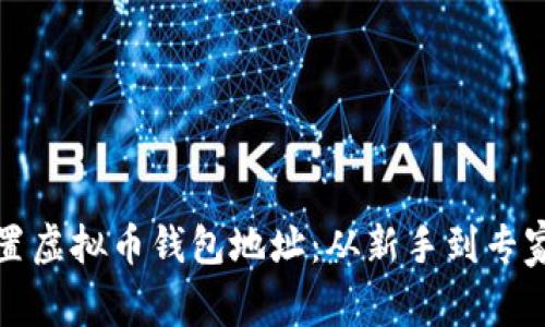 如何安全设置虚拟币钱包地址：从新手到专家的完整指南