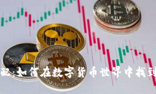 虚拟币配配：如何在数字货币世界中找到投资机遇