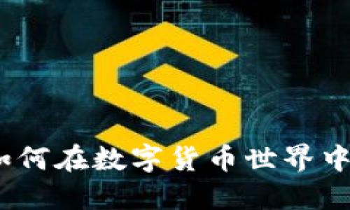 虚拟币配配：如何在数字货币世界中找到投资机遇